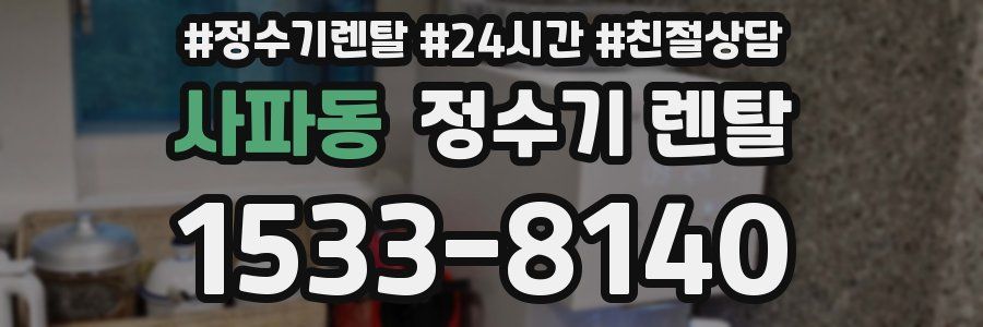 사파동 정수기 렌탈