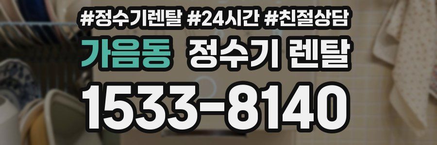 가음동 정수기 렌탈