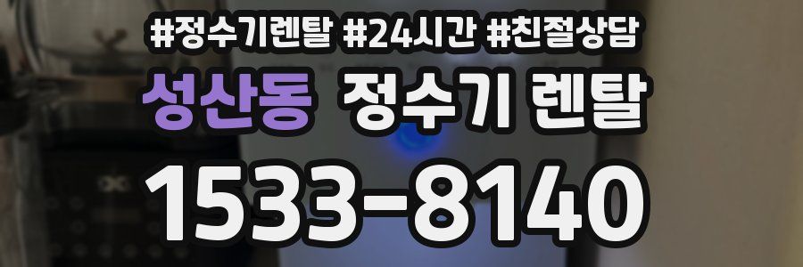 성산동 정수기 렌탈