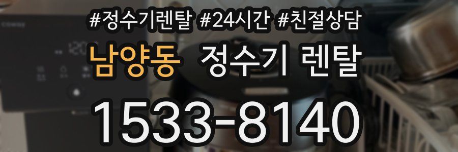 남양동 정수기 렌탈