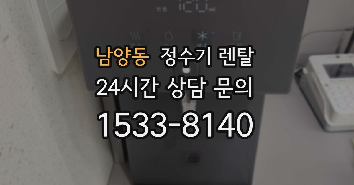 남양동 정수기 렌탈