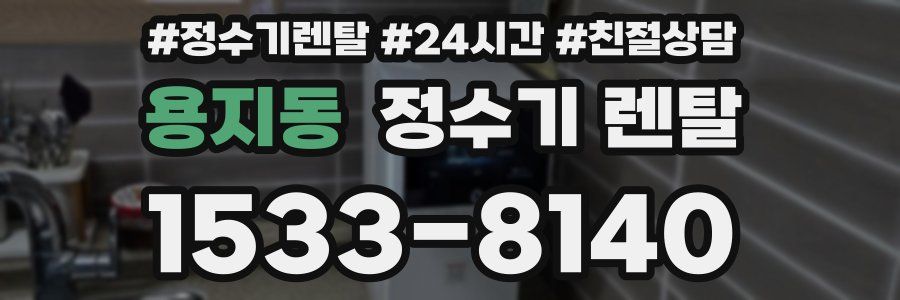 용지동 정수기 렌탈