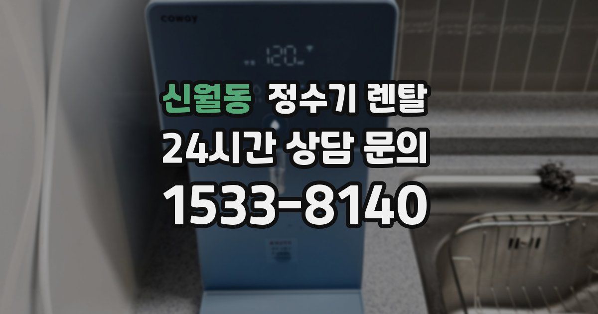 신월동 정수기 렌탈