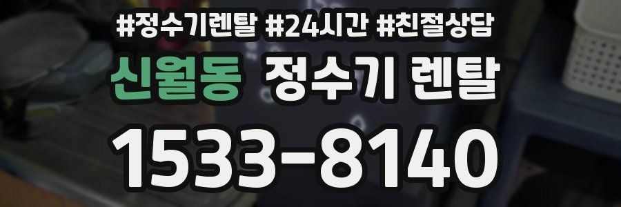 신월동 정수기 렌탈