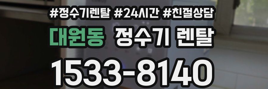 대원동 정수기 렌탈