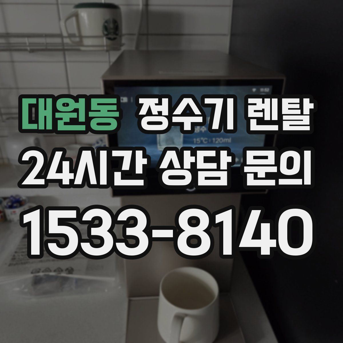 대원동 정수기 렌탈