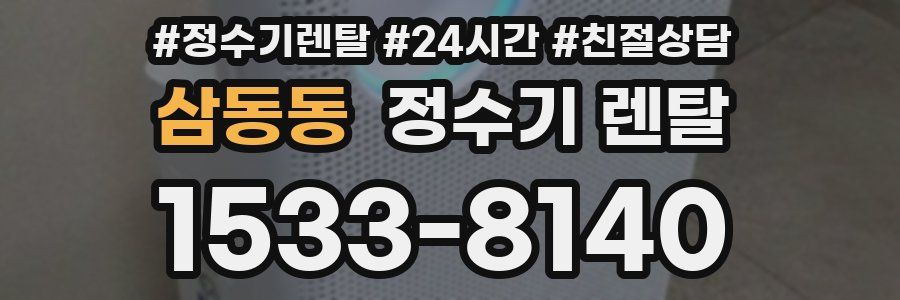 삼동동 정수기 렌탈