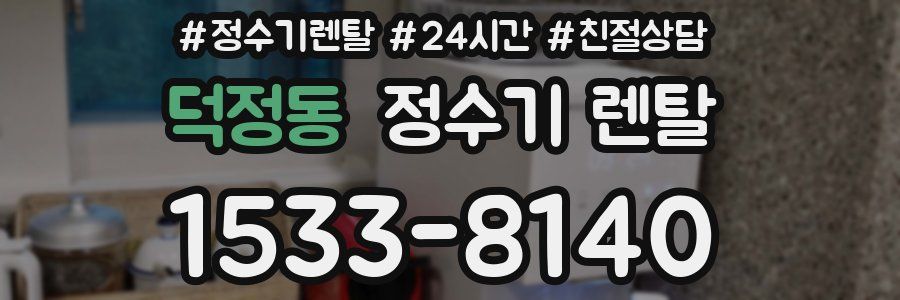 덕정동 정수기 렌탈