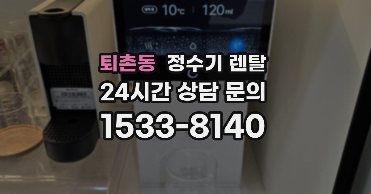 퇴촌동 정수기 렌탈