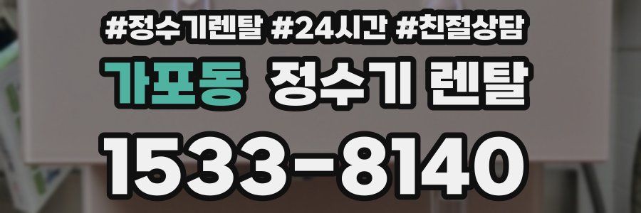 가포동 정수기 렌탈