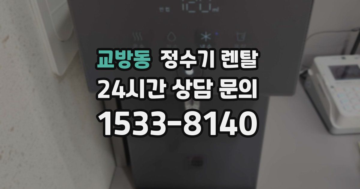 교방동 정수기 렌탈