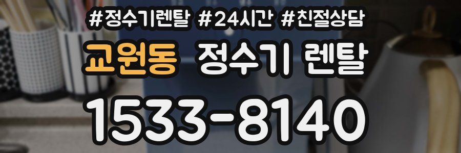 교원동 정수기 렌탈