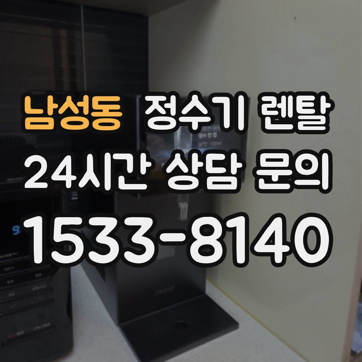 남성동 정수기 렌탈