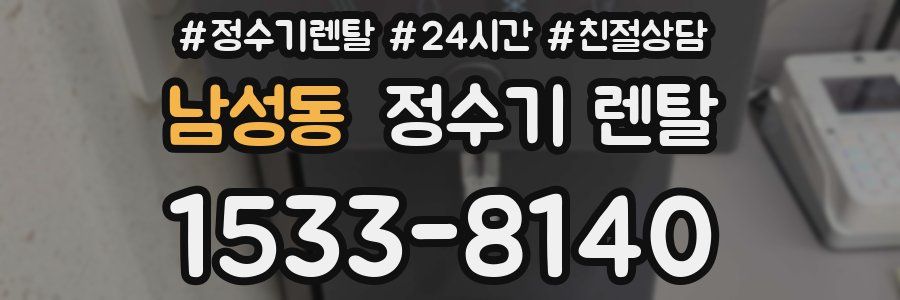 남성동 정수기 렌탈