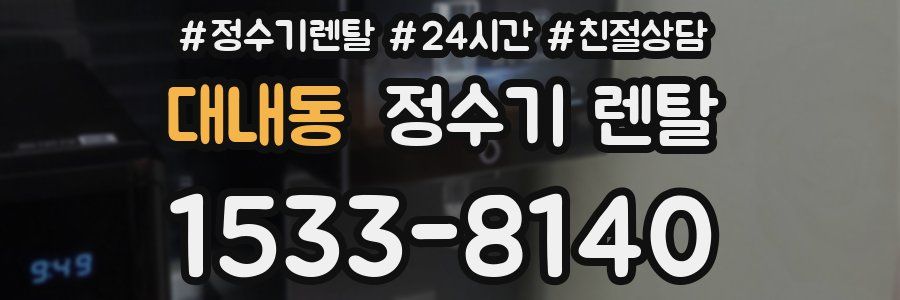 대내동 정수기 렌탈