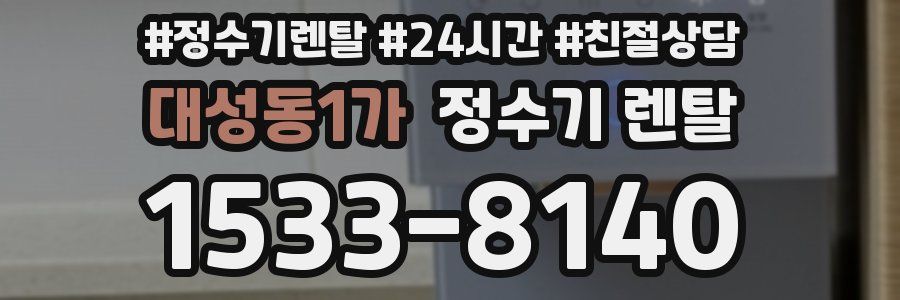 대성동1가 정수기 렌탈