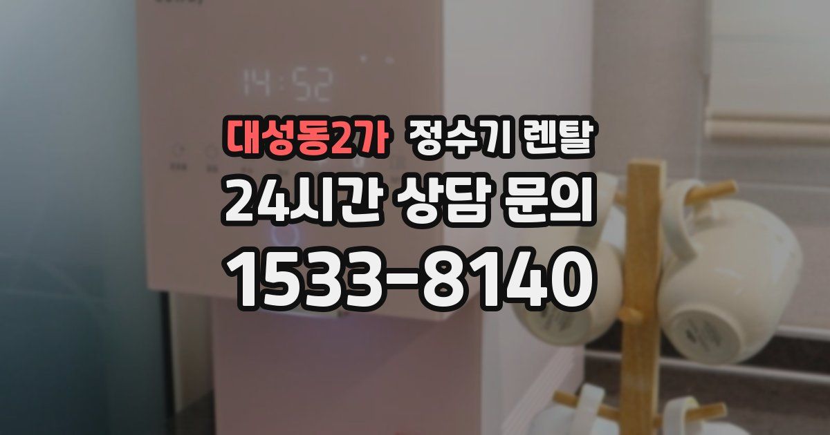 대성동2가 정수기 렌탈