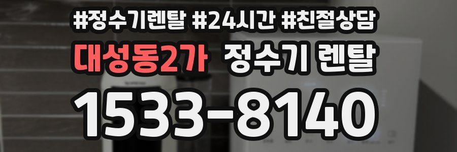 대성동2가 정수기 렌탈