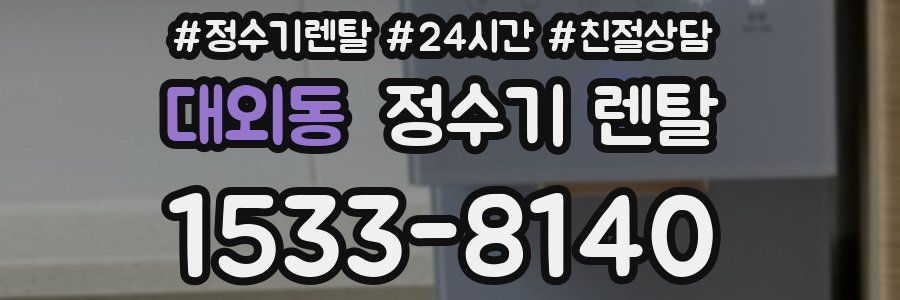 대외동 정수기 렌탈