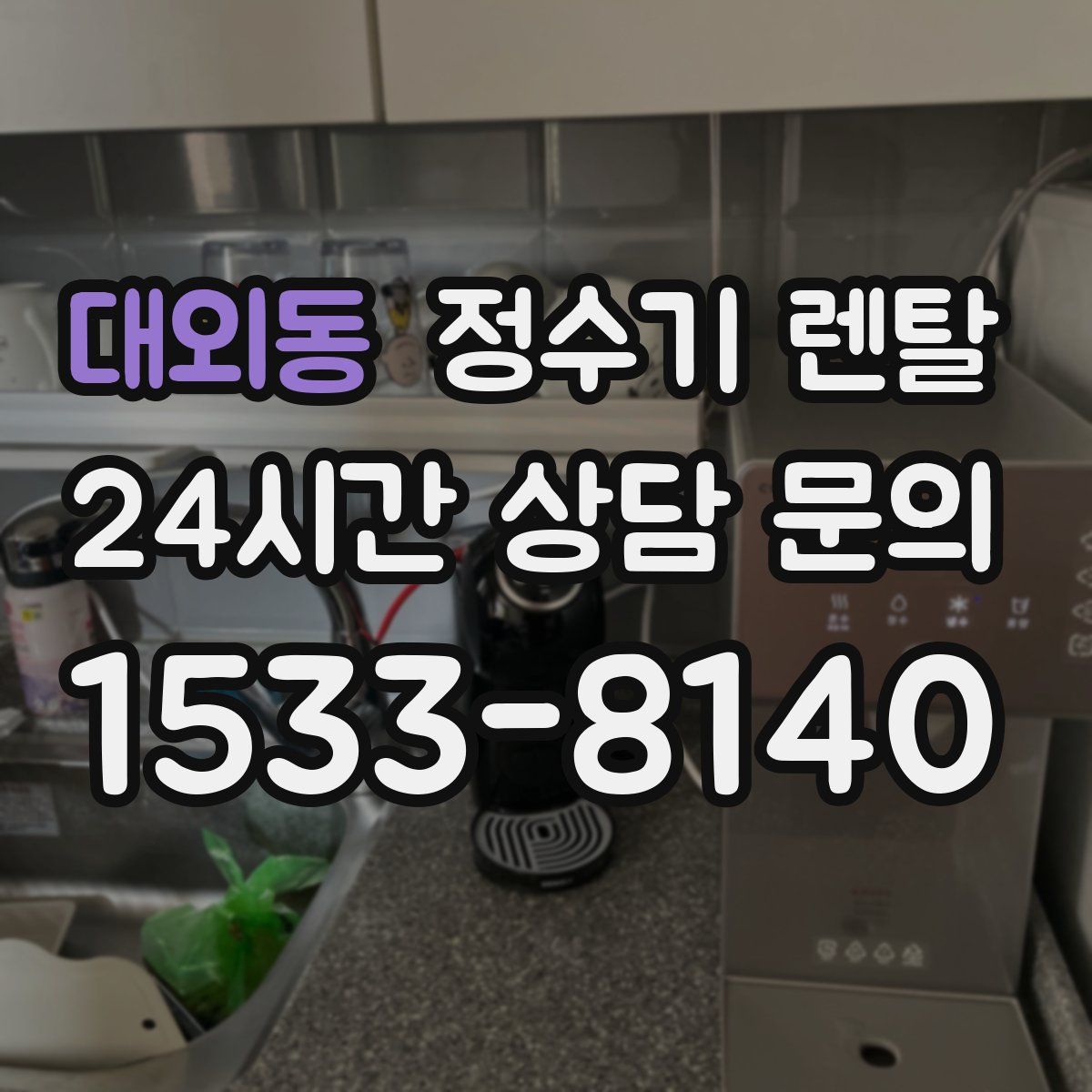 대외동 정수기 렌탈