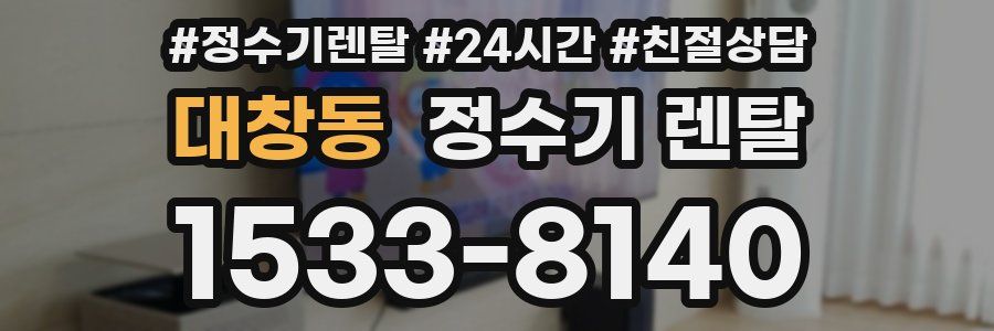 대창동 정수기 렌탈