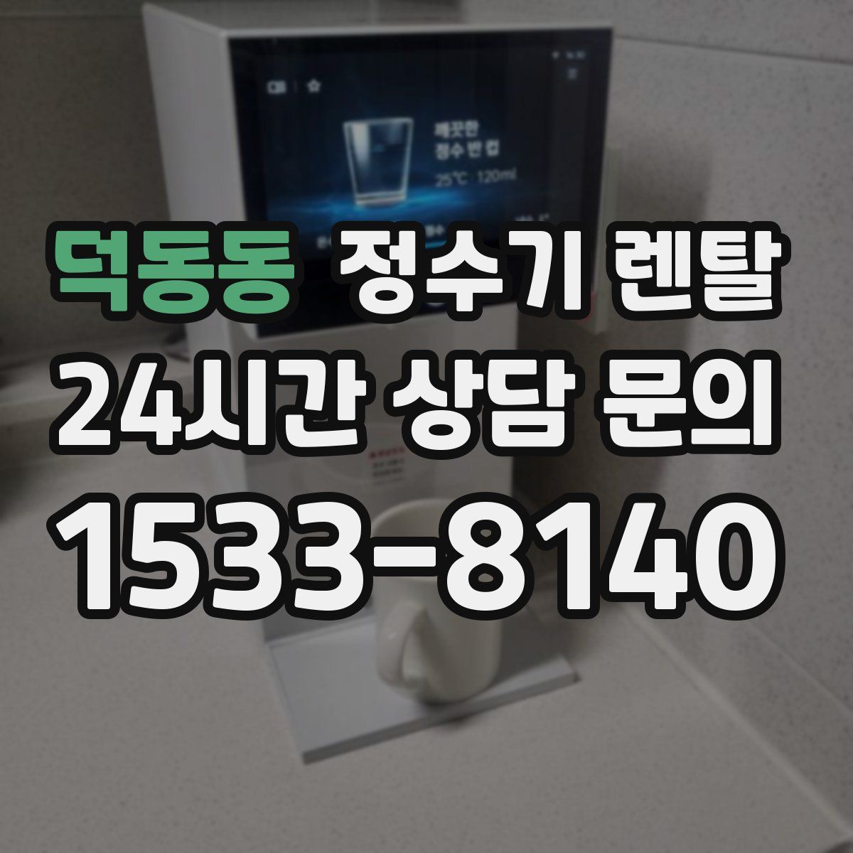덕동동 정수기 렌탈