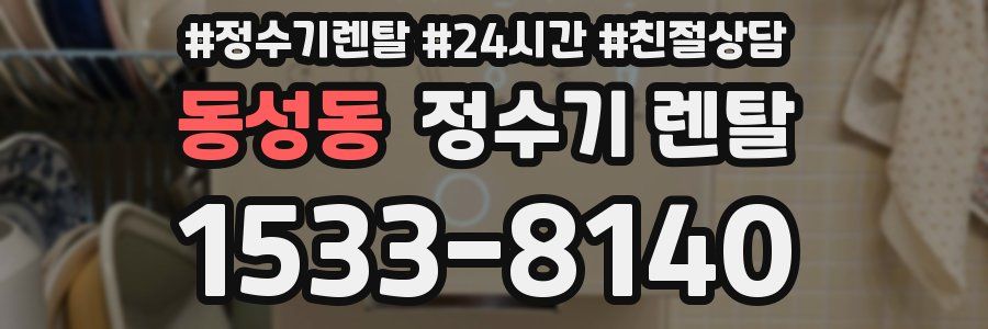 동성동 정수기 렌탈