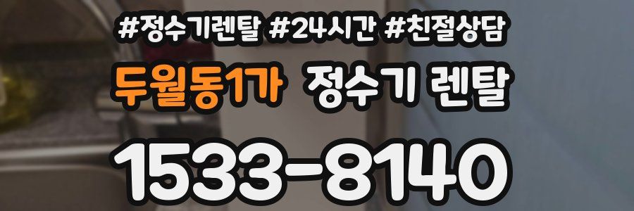 두월동1가 정수기 렌탈