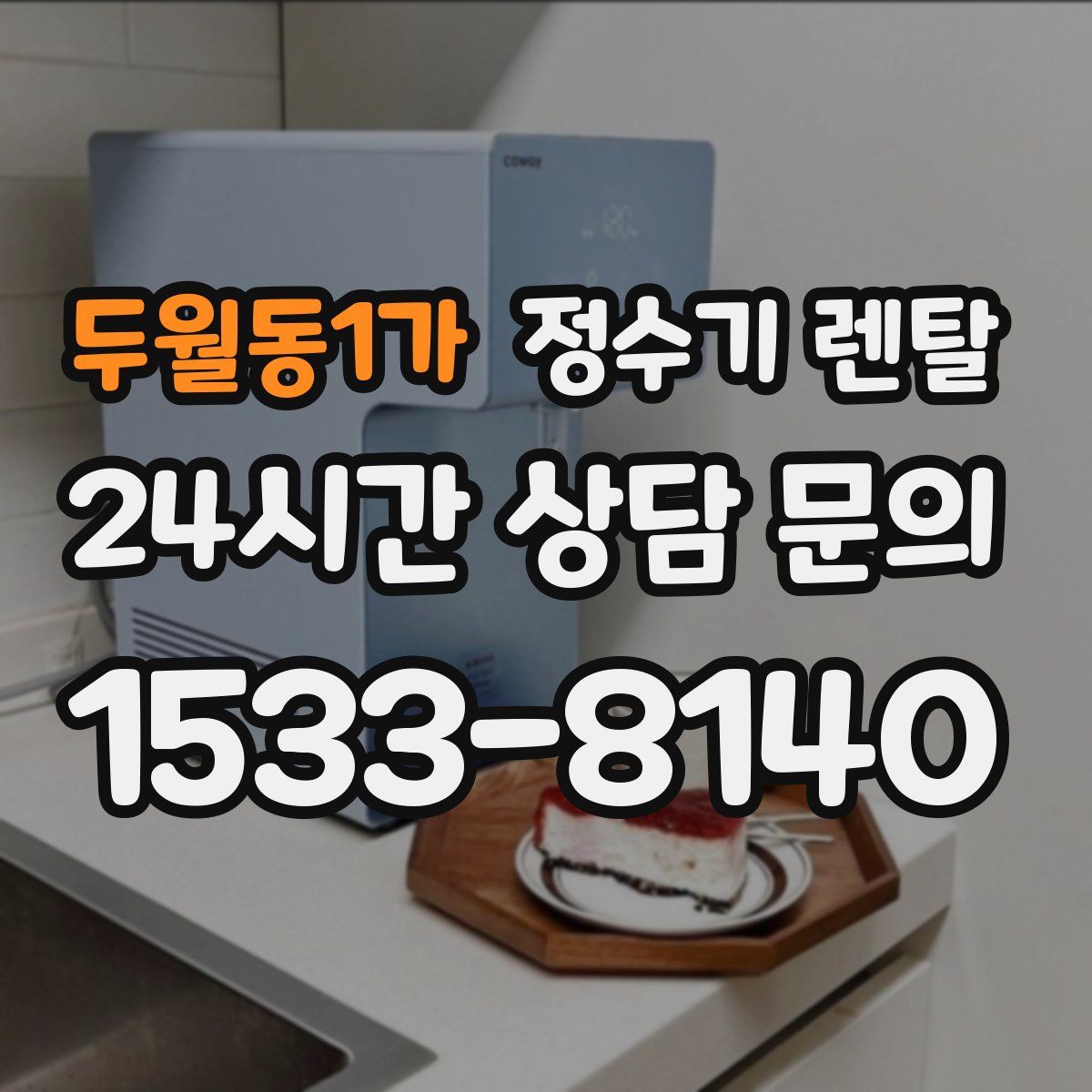 두월동1가 정수기 렌탈