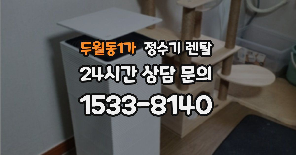 두월동1가 정수기 렌탈