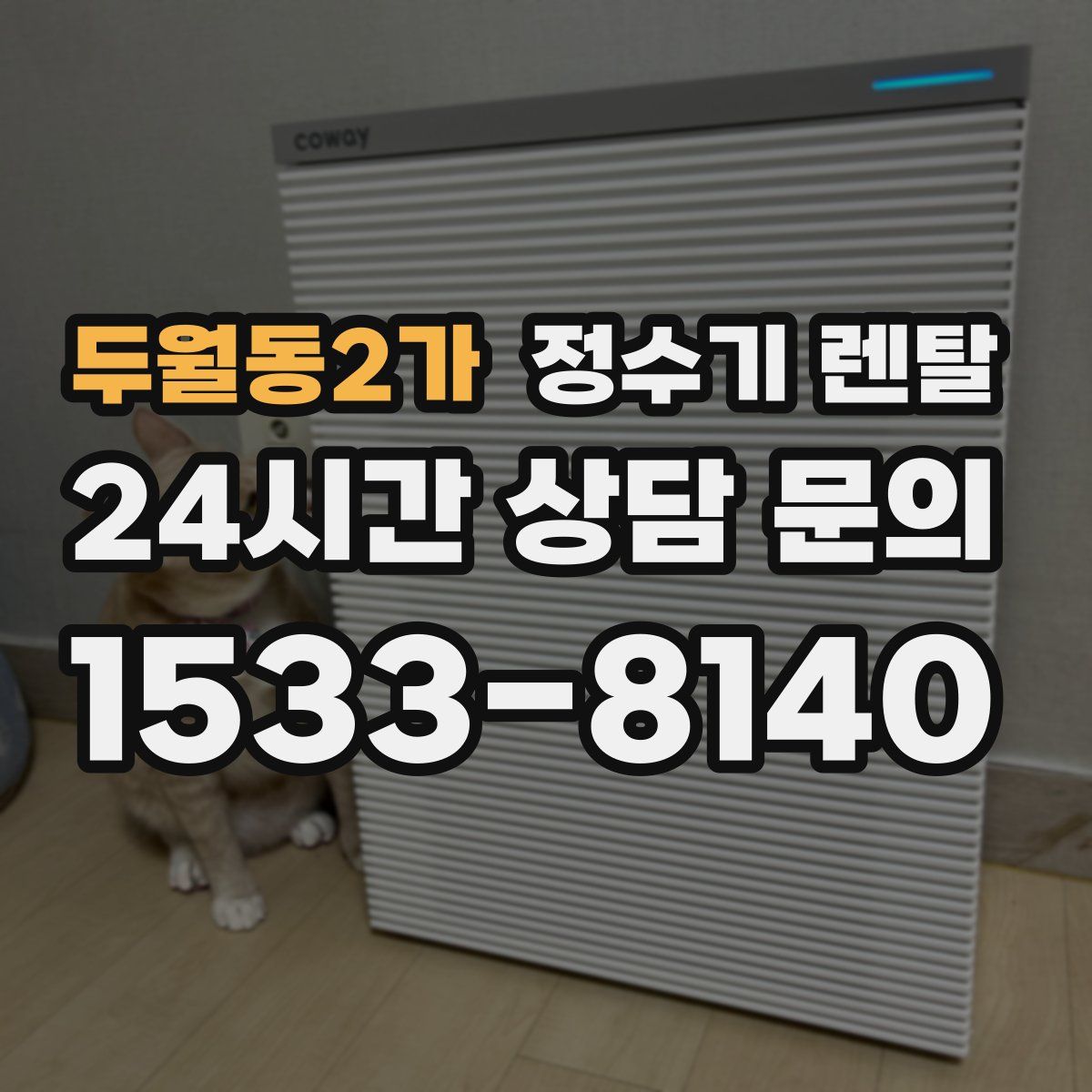 두월동2가 정수기 렌탈
