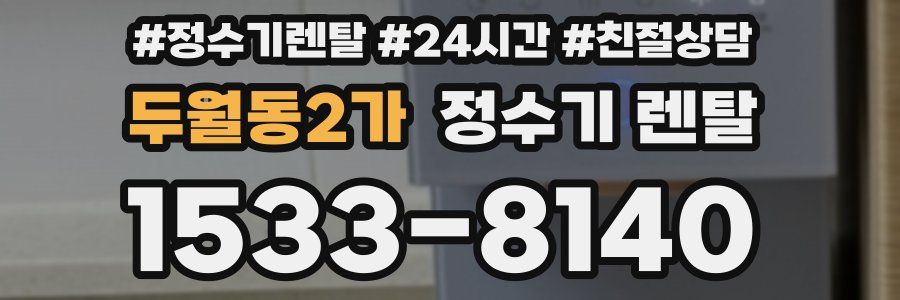 두월동2가 정수기 렌탈