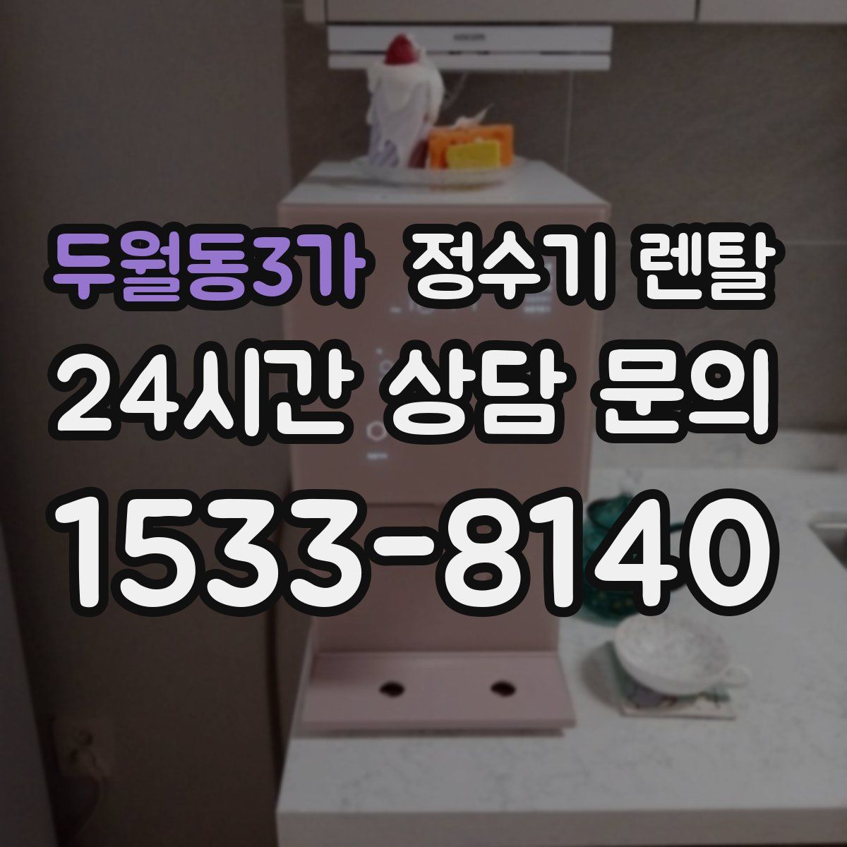 두월동3가 정수기 렌탈