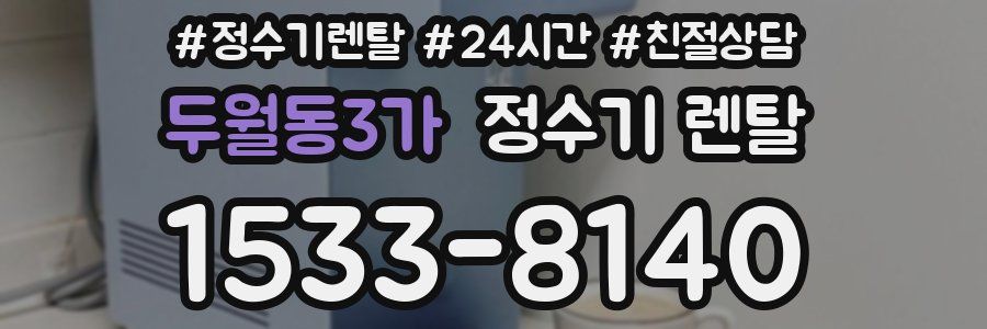 두월동3가 정수기 렌탈