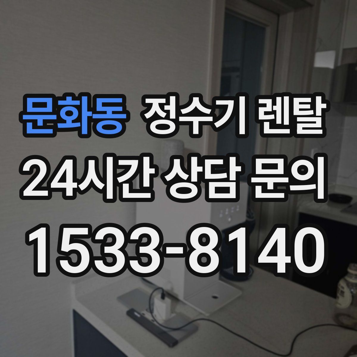 문화동 정수기 렌탈