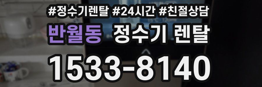 반월동 정수기 렌탈