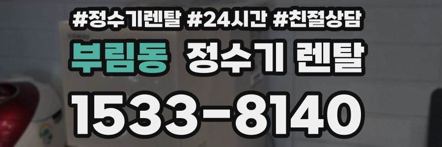부림동 정수기 렌탈