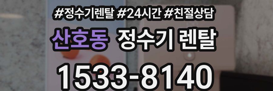 산호동 정수기 렌탈