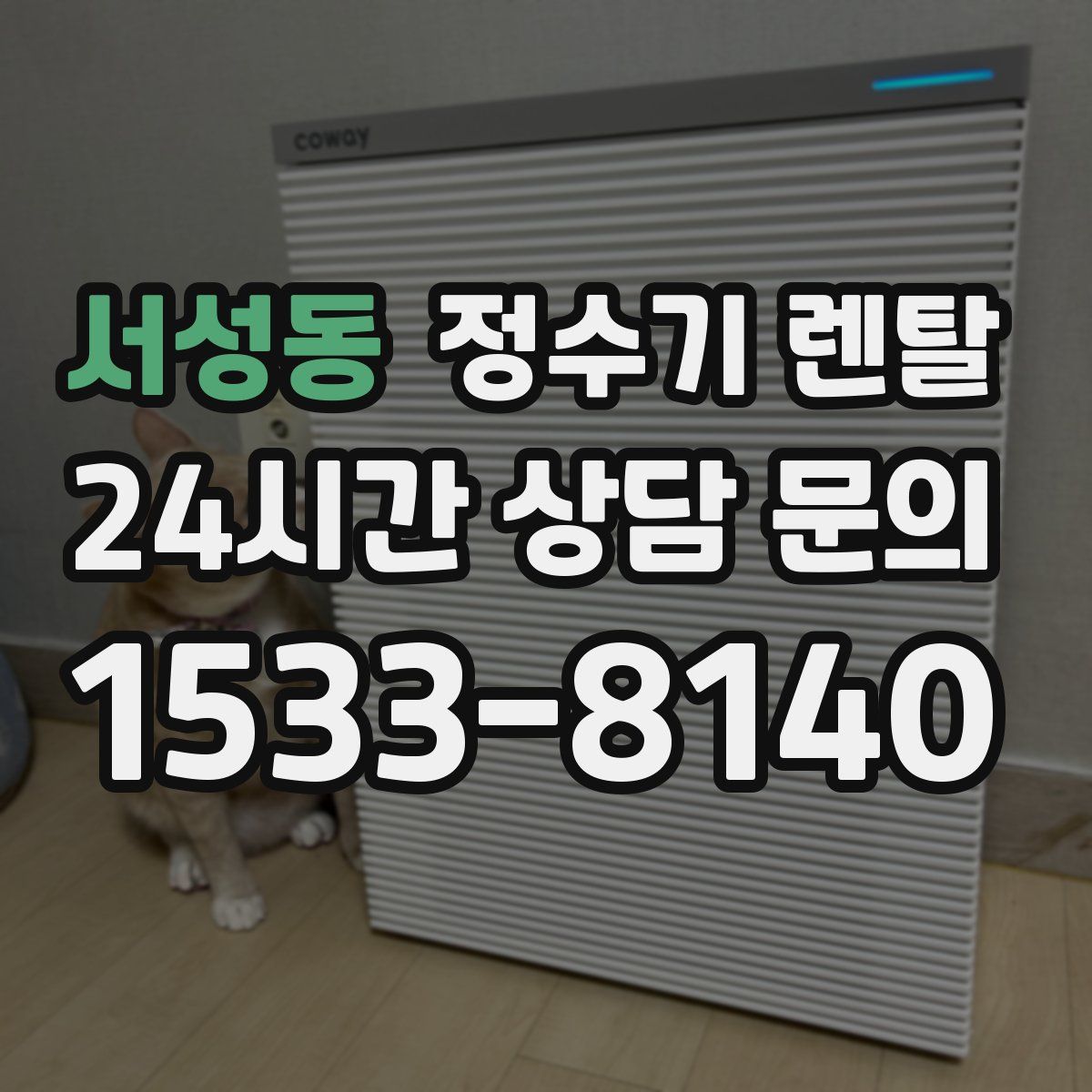 서성동 정수기 렌탈