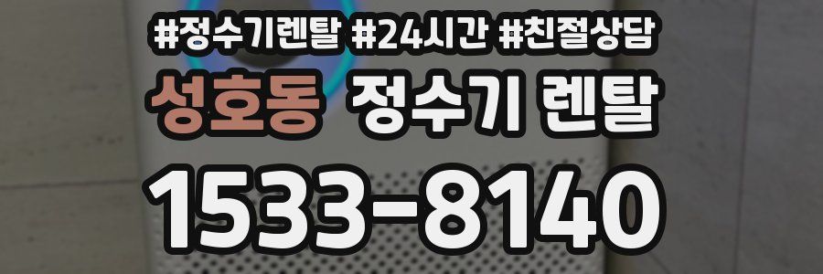 성호동 정수기 렌탈