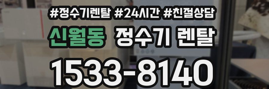 신월동 정수기 렌탈