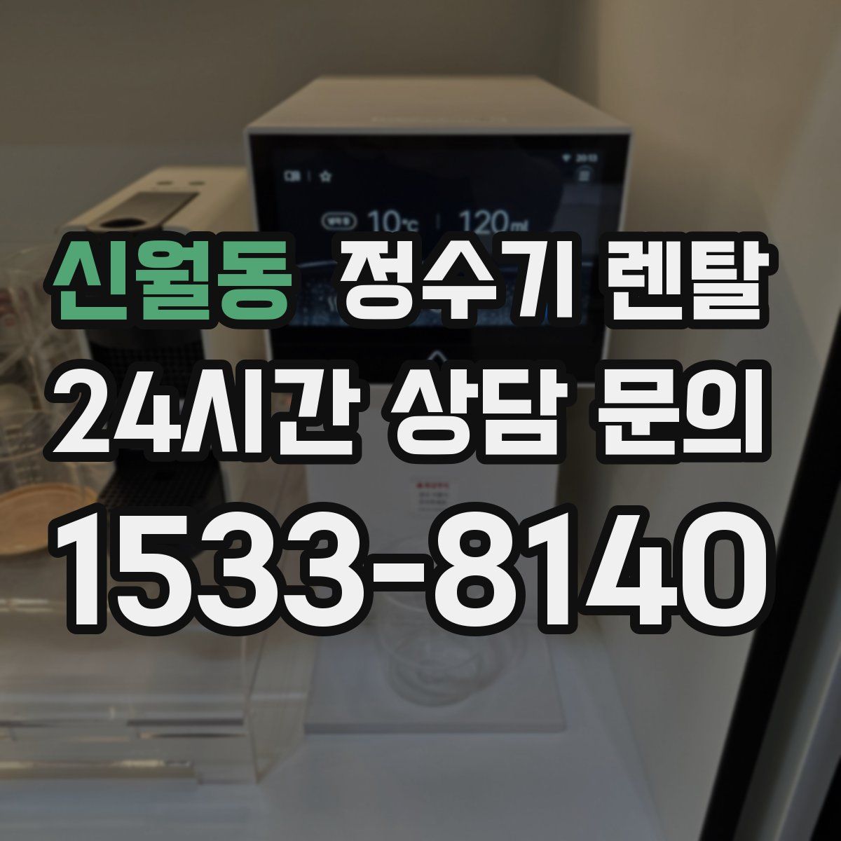 신월동 정수기 렌탈