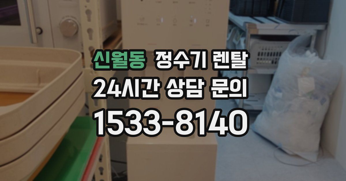신월동 정수기 렌탈