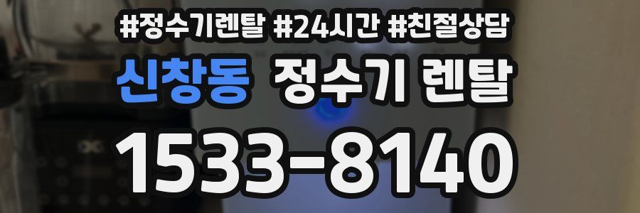 신창동 정수기 렌탈