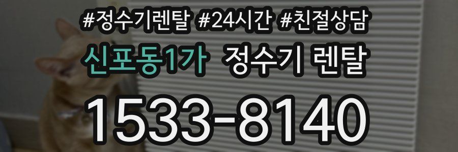 신포동1가 정수기 렌탈