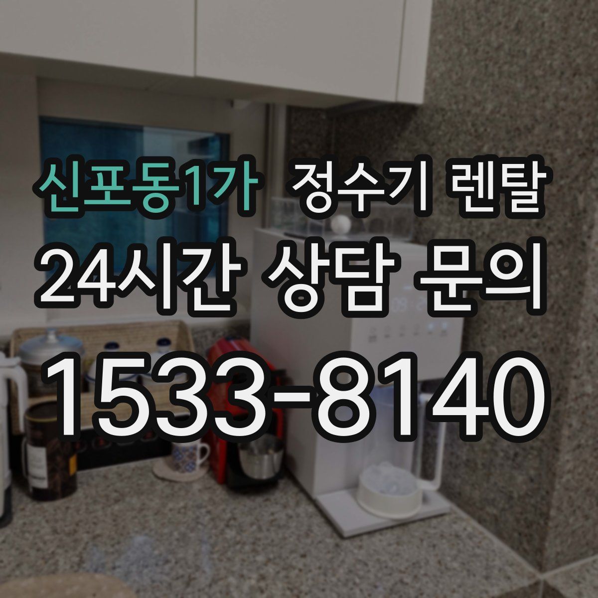 신포동1가 정수기 렌탈