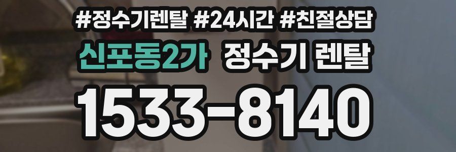 신포동2가 정수기 렌탈