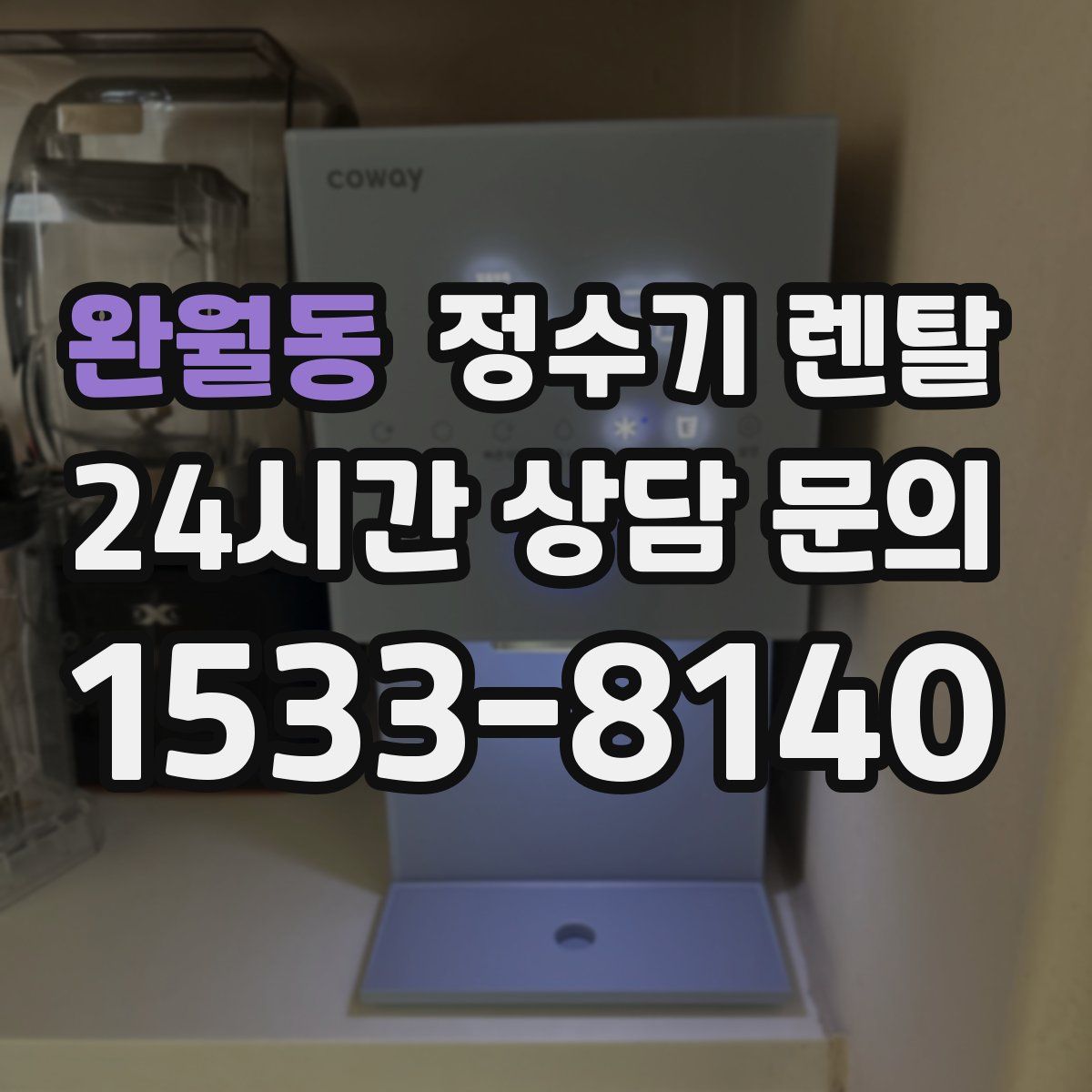 완월동 정수기 렌탈