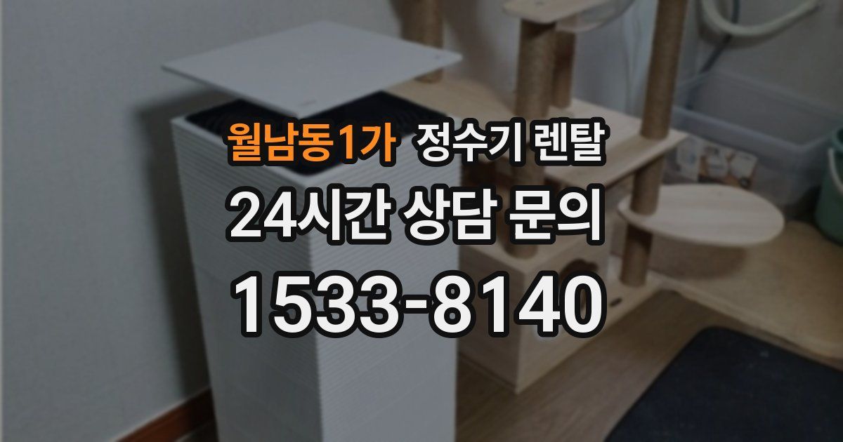 월남동1가 정수기 렌탈