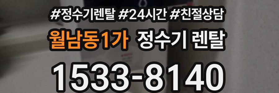 월남동1가 정수기 렌탈